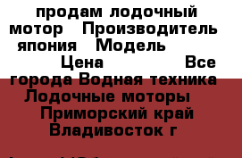 продам лодочный мотор › Производитель ­ япония › Модель ­ honda BF20D › Цена ­ 140 000 - Все города Водная техника » Лодочные моторы   . Приморский край,Владивосток г.